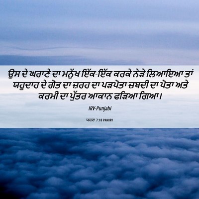 Picture 06 - ਯਸ਼ਵਾ 7:18 PANIRV - ਉਸ ਦੇ ਘਰਾਣੇ ਦਾ - Bible Verse Picture