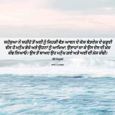Picture 06 - ਯਸ਼ਵਾ 7:2 PANIRV - ਯਹੋਸ਼ੁਆ ਨੇ ਯਰੀਹੋ - Bible Verse Picture