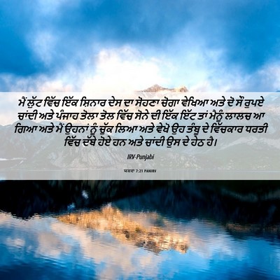 Picture 06 - ਯਸ਼ਵਾ 7:21 PANIRV - ਮੈਂ ਲੁੱਟ ਵਿੱਚ ਇੱਕ - Bible Verse Picture