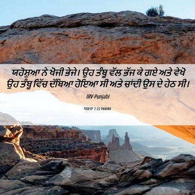 Picture 06 - ਯਸ਼ਵਾ 7:22 PANIRV - ਯਹੋਸ਼ੁਆ ਨੇ ਖੋਜੀ - Bible Verse Picture