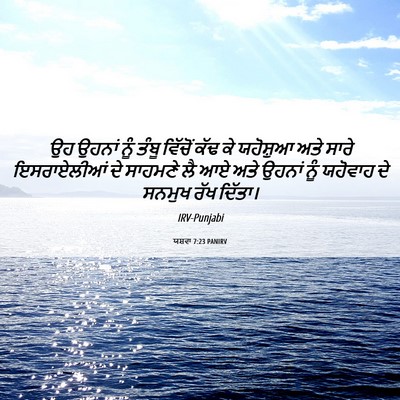 Picture 06 - ਯਸ਼ਵਾ 7:23 PANIRV - ਉਹ ਉਹਨਾਂ ਨੂੰ ਤੰਬੂ - Bible Verse Picture