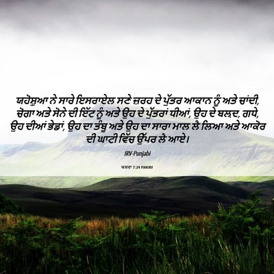 Picture 06 - ਯਸ਼ਵਾ 7:24 PANIRV - ਯਹੋਸ਼ੁਆ ਨੇ ਸਾਰੇ - Bible Verse Picture