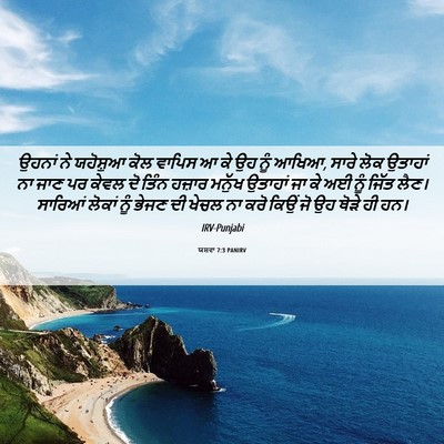 Picture 06 - ਯਸ਼ਵਾ 7:3 PANIRV - ਉਹਨਾਂ ਨੇ ਯਹੋਸ਼ੁਆ - Bible Verse Picture
