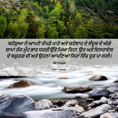 Picture 06 - ਯਸ਼ਵਾ 7:6 PANIRV - ਯਹੋਸ਼ੁਆ ਨੇ ਆਪਣੇ - Bible Verse Picture