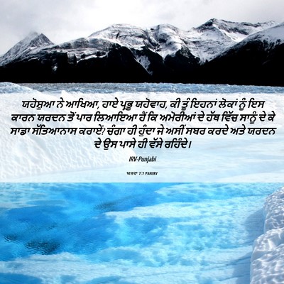 Picture 06 - ਯਸ਼ਵਾ 7:7 PANIRV - ਯਹੋਸ਼ੁਆ ਨੇ ਆਖਿਆ, - Bible Verse Picture