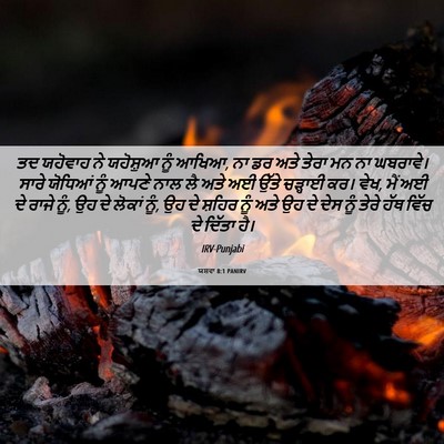 Picture 06 - ਯਸ਼ਵਾ 8:1 PANIRV - ਤਦ ਯਹੋਵਾਹ ਨੇ - Bible Verse Picture