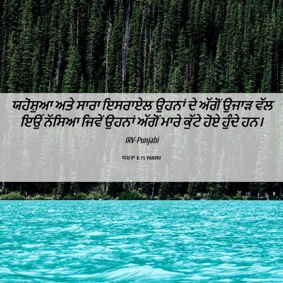 Picture 06 - ਯਸ਼ਵਾ 8:15 PANIRV - ਯਹੋਸ਼ੁਆ ਅਤੇ ਸਾਰਾ - Bible Verse Picture
