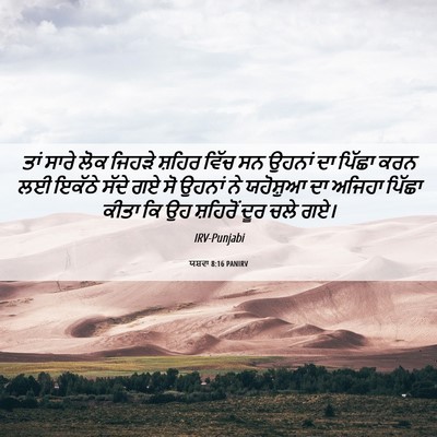 Picture 06 - ਯਸ਼ਵਾ 8:16 PANIRV - ਤਾਂ ਸਾਰੇ ਲੋਕ ਜਿਹੜੇ - Bible Verse Picture