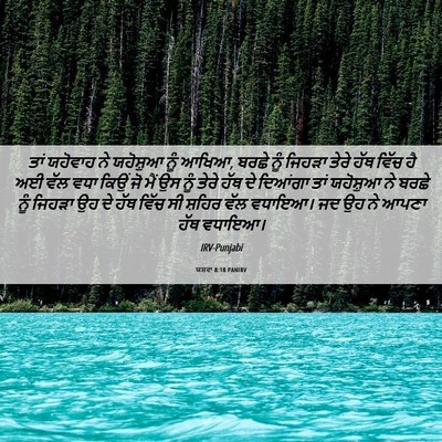 Picture 06 - ਯਸ਼ਵਾ 8:18 PANIRV - ਤਾਂ ਯਹੋਵਾਹ ਨੇ - Bible Verse Picture