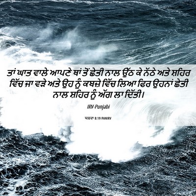 Picture 06 - ਯਸ਼ਵਾ 8:19 PANIRV - ਤਾਂ ਘਾਤ ਵਾਲੇ ਆਪਣੇ - Bible Verse Picture