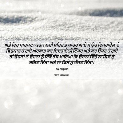 Picture 06 - ਯਸ਼ਵਾ 8:22 PANIRV - ਅਤੇ ਇਹ ਸਾਹਮਣਾ ਕਰਨ - Bible Verse Picture