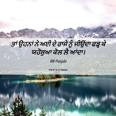 Picture 06 - ਯਸ਼ਵਾ 8:23 PANIRV - ਤਾਂ ਉਹਨਾਂ ਨੇ ਅਈ ਦੇ - Bible Verse Picture