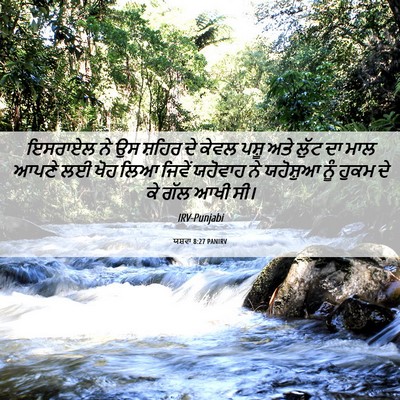 Picture 06 - ਯਸ਼ਵਾ 8:27 PANIRV - ਇਸਰਾਏਲ ਨੇ ਉਸ ਸ਼ਹਿਰ - Bible Verse Picture