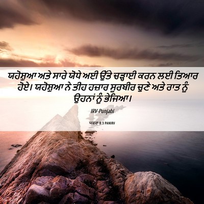 Picture 06 - ਯਸ਼ਵਾ 8:3 PANIRV - ਯਹੋਸ਼ੁਆ ਅਤੇ ਸਾਰੇ - Bible Verse Picture