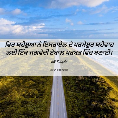 Picture 06 - ਯਸ਼ਵਾ 8:30 PANIRV - ਫਿਰ ਯਹੋਸ਼ੁਆ ਨੇ - Bible Verse Picture