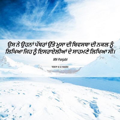 Picture 06 - ਯਸ਼ਵਾ 8:32 PANIRV - ਉਸ ਨੇ ਉਹਨਾਂ ਪੱਥਰਾਂ - Bible Verse Picture