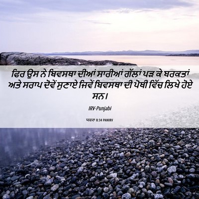 Picture 06 - ਯਸ਼ਵਾ 8:34 PANIRV - ਫਿਰ ਉਸ ਨੇ ਬਿਵਸਥਾ - Bible Verse Picture