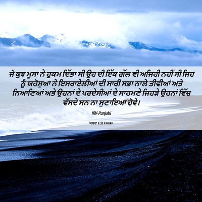 Picture 06 - ਯਸ਼ਵਾ 8:35 PANIRV - ਜੋ ਕੁਝ ਮੂਸਾ ਨੇ ਹੁਕਮ - Bible Verse Picture
