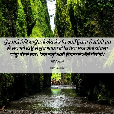 Picture 06 - ਯਸ਼ਵਾ 8:6 PANIRV - ਉਹ ਸਾਡੇ ਪਿੱਛੇ - Bible Verse Picture