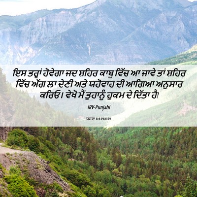Picture 06 - ਯਸ਼ਵਾ 8:8 PANIRV - ਇਸ ਤਰ੍ਹਾਂ ਹੋਵੇਗਾ - Bible Verse Picture