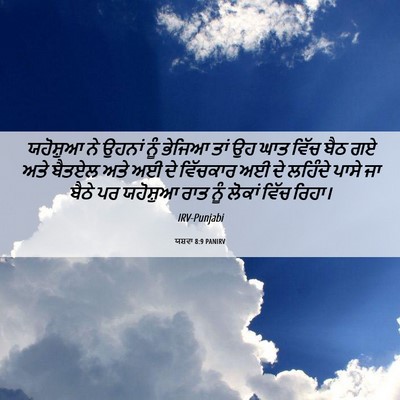 Picture 06 - ਯਸ਼ਵਾ 8:9 PANIRV - ਯਹੋਸ਼ੁਆ ਨੇ ਉਹਨਾਂ - Bible Verse Picture