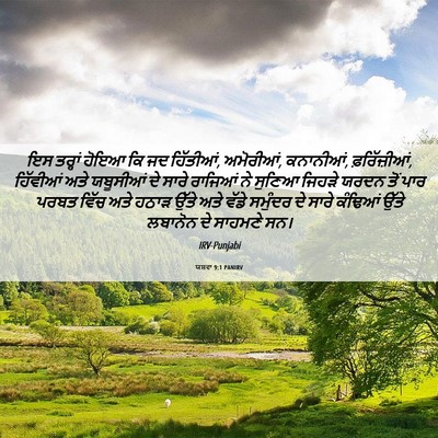 Picture 06 - ਯਸ਼ਵਾ 9:1 PANIRV - ਇਸ ਤਰ੍ਹਾਂ ਹੋਇਆ ਕਿ - Bible Verse Picture