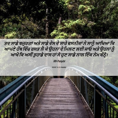 Picture 06 - ਯਸ਼ਵਾ 9:11 PANIRV - ਤਦ ਸਾਡੇ ਬਜ਼ੁਰਗਾਂ - Bible Verse Picture
