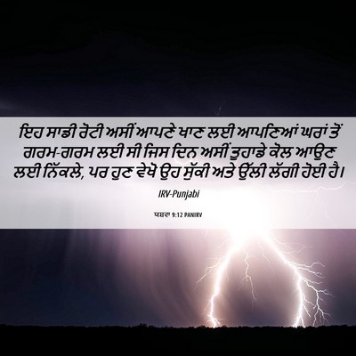 Picture 06 - ਯਸ਼ਵਾ 9:12 PANIRV - ਇਹ ਸਾਡੀ ਰੋਟੀ ਅਸੀਂ - Bible Verse Picture