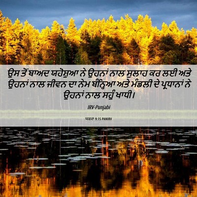 Picture 06 - ਯਸ਼ਵਾ 9:15 PANIRV - ਉਸ ਤੋਂ ਬਾਅਦ - Bible Verse Picture