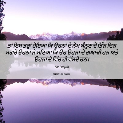 Picture 06 - ਯਸ਼ਵਾ 9:16 PANIRV - ਤਾਂ ਇਸ ਤਰ੍ਹਾਂ ਹੋਇਆ - Bible Verse Picture