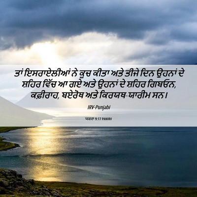 Picture 06 - ਯਸ਼ਵਾ 9:17 PANIRV - ਤਾਂ ਇਸਰਾਏਲੀਆਂ ਨੇ - Bible Verse Picture