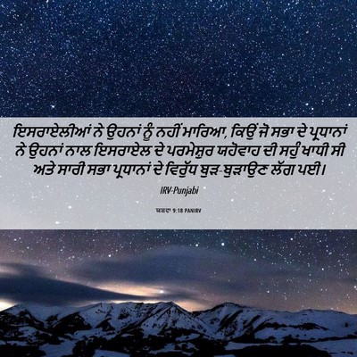 Picture 06 - ਯਸ਼ਵਾ 9:18 PANIRV - ਇਸਰਾਏਲੀਆਂ ਨੇ - Bible Verse Picture