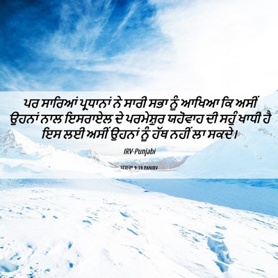 Picture 06 - ਯਸ਼ਵਾ 9:19 PANIRV - ਪਰ ਸਾਰਿਆਂ - Bible Verse Picture