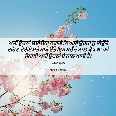 Picture 06 - ਯਸ਼ਵਾ 9:20 PANIRV - ਅਸੀਂ ਉਹਨਾਂ ਲਈ ਇਹ - Bible Verse Picture