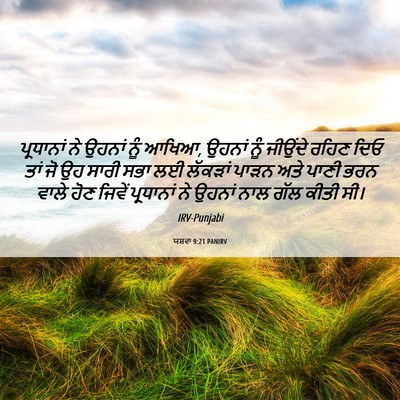 Picture 06 - ਯਸ਼ਵਾ 9:21 PANIRV - ਪ੍ਰਧਾਨਾਂ ਨੇ ਉਹਨਾਂ - Bible Verse Picture