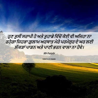 Picture 06 - ਯਸ਼ਵਾ 9:23 PANIRV - ਹੁਣ ਤੁਸੀਂ ਸਰਾਪੀ ਹੋ - Bible Verse Picture