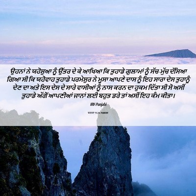 Picture 06 - ਯਸ਼ਵਾ 9:24 PANIRV - ਉਹਨਾਂ ਨੇ ਯਹੋਸ਼ੁਆ - Bible Verse Picture