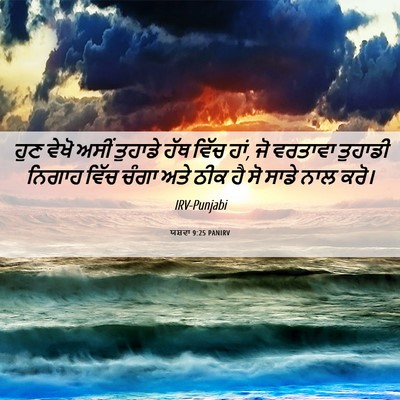 Picture 06 - ਯਸ਼ਵਾ 9:25 PANIRV - ਹੁਣ ਵੇਖੋ ਅਸੀਂ - Bible Verse Picture