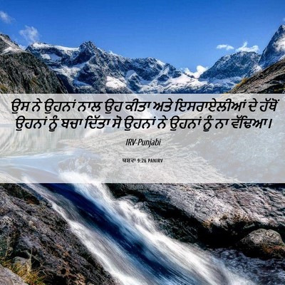 Picture 06 - ਯਸ਼ਵਾ 9:26 PANIRV - ਉਸ ਨੇ ਉਹਨਾਂ ਨਾਲ ਉਹ - Bible Verse Picture