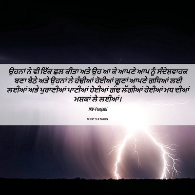 Picture 06 - ਯਸ਼ਵਾ 9:4 PANIRV - ਉਹਨਾਂ ਨੇ ਵੀ ਇੱਕ ਛਲ - Bible Verse Picture