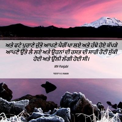 Picture 06 - ਯਸ਼ਵਾ 9:5 PANIRV - ਅਤੇ ਫਟੇ ਪੁਰਾਣੇ - Bible Verse Picture