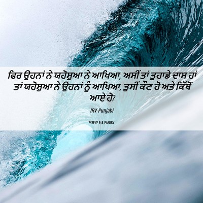 Picture 06 - ਯਸ਼ਵਾ 9:8 PANIRV - ਫਿਰ ਉਹਨਾਂ ਨੇ - Bible Verse Picture