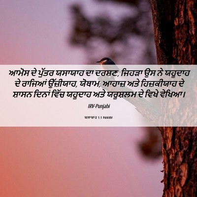 Picture 06 - ਯਸਾਯਾਹ 1:1 PANIRV - ਆਮੋਸ ਦੇ ਪੁੱਤਰ - Bible Verse Picture