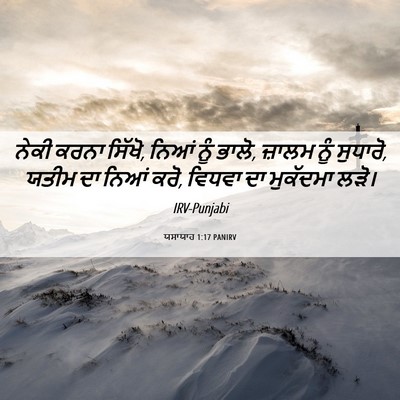 Picture 06 - ਯਸਾਯਾਹ 1:17 PANIRV - ਨੇਕੀ ਕਰਨਾ ਸਿੱਖੋ, - Bible Verse Picture