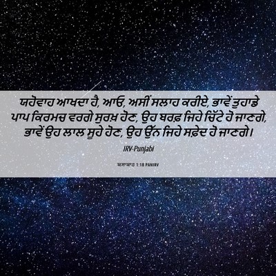 Picture 06 - ਯਸਾਯਾਹ 1:18 PANIRV - ਯਹੋਵਾਹ ਆਖਦਾ ਹੈ, ਆਓ, - Bible Verse Picture