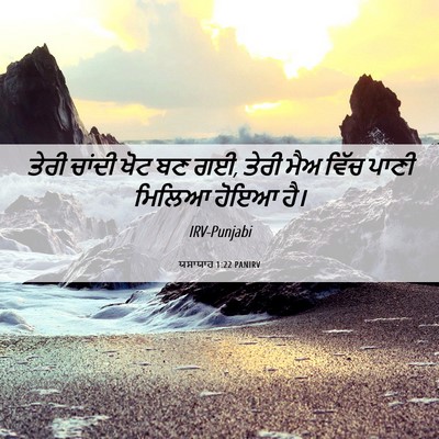 Picture 06 - ਯਸਾਯਾਹ 1:22 PANIRV - ਤੇਰੀ ਚਾਂਦੀ ਖੋਟ ਬਣ - Bible Verse Picture