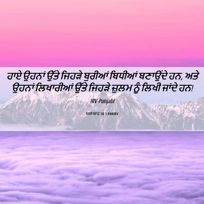 Picture 06 - ਯਸਾਯਾਹ 10:1 PANIRV - ਹਾਏ ਉਹਨਾਂ ਉੱਤੇ - Bible Verse Picture