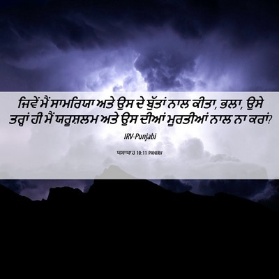 Picture 06 - ਯਸਾਯਾਹ 10:11 PANIRV - ਜਿਵੇਂ ਮੈਂ ਸਾਮਰਿਯਾ - Bible Verse Picture