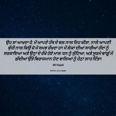Picture 06 - ਯਸਾਯਾਹ 10:13 PANIRV - ਉਹ ਤਾਂ ਆਖਦਾ ਹੈ, ਮੈਂ - Bible Verse Picture