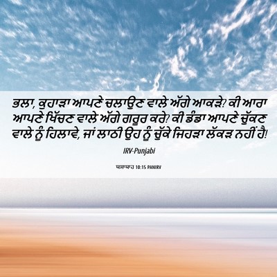 Picture 06 - ਯਸਾਯਾਹ 10:15 PANIRV - ਭਲਾ, ਕੁਹਾੜਾ ਆਪਣੇ - Bible Verse Picture